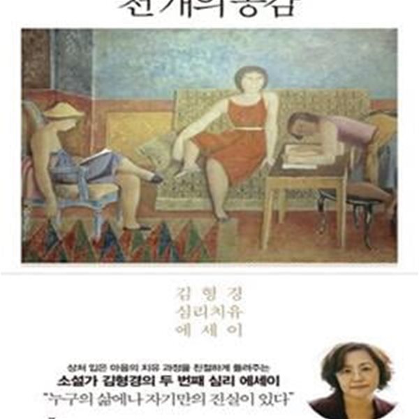 천개의 공감 (김형경 심리치유 에세이)