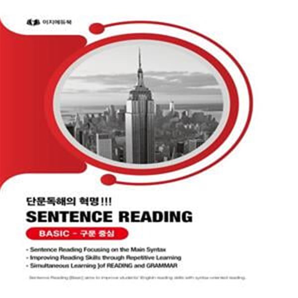 단문독해의 혁명 Sentence Reading Basic 구문 중심 (SENTENCE READING [BASIC])