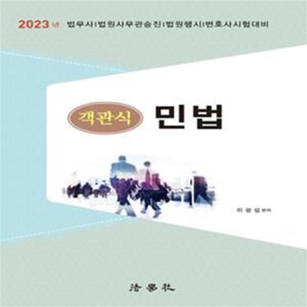 2023 객관식 민법 (법무사 / 법원사무관승진 / 법원행시 / 변호사시험 대비)