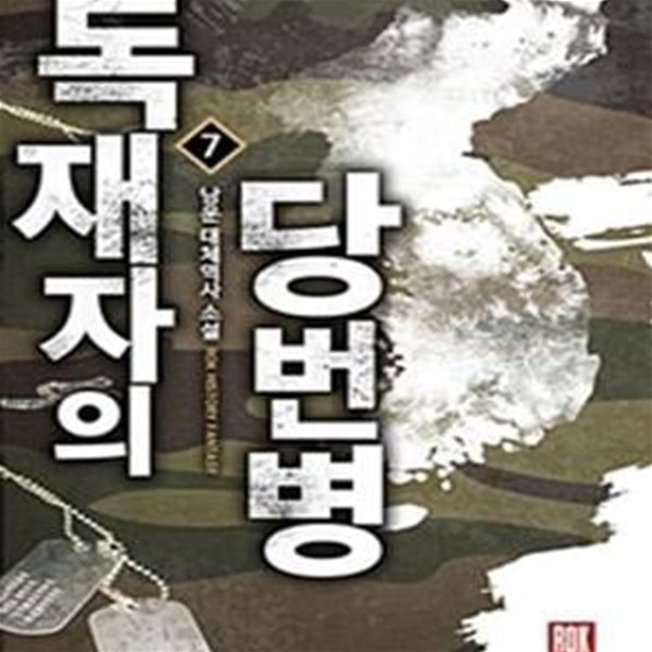 독재자의 당번병 1-28완결/남운