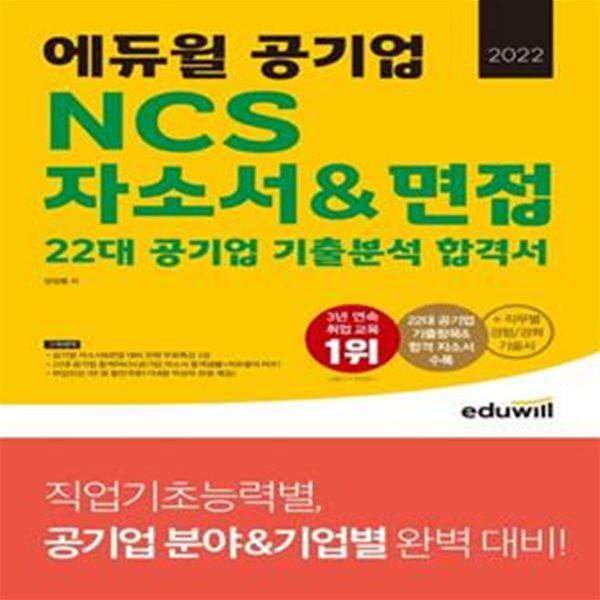 2022 에듀윌 공기업 NCS 자소서&면접 22대 공기업 기출분석 합격서 (22대 공기업 기출항목 & 합격 자소서 수록 + 직무별 경험 / 경력 기술서)