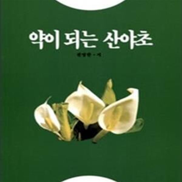 약이 되는 산야초 (전원 원예 시리즈,병 증상에 따른 약초 이용법)