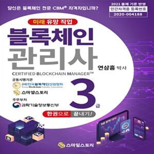 블록체인관리사(CBM) 3급 한 권으로 끝내기!