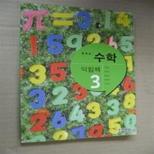 중학교 수학 익힘책 3 교과서 (1-6-8)