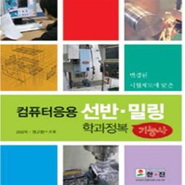 컴퓨터응용 선반 밀링 학과정복 기능사 (변경된 시험제도에 맞춘)