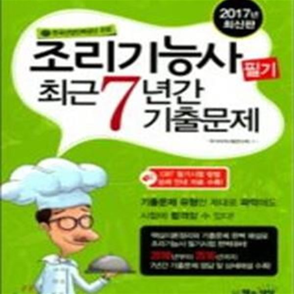 조리기능사 필기 최근7년간기출문제 (2017)