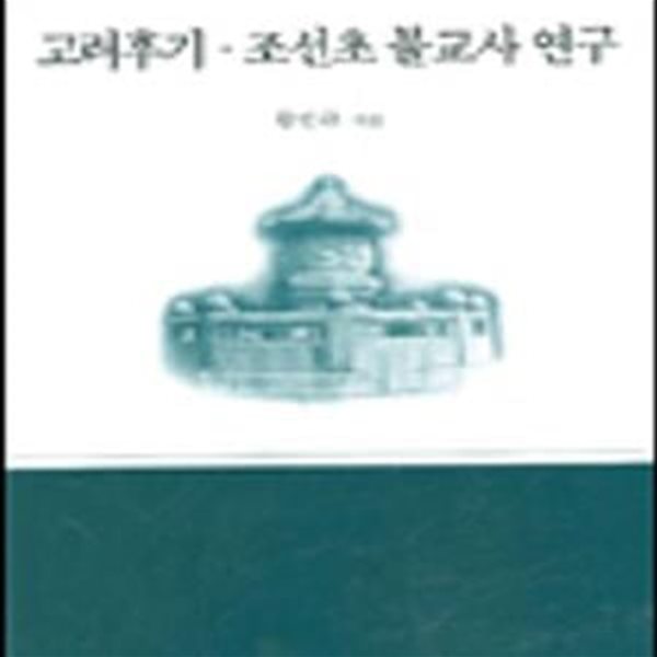 고려후기 조선초 불교사 연구