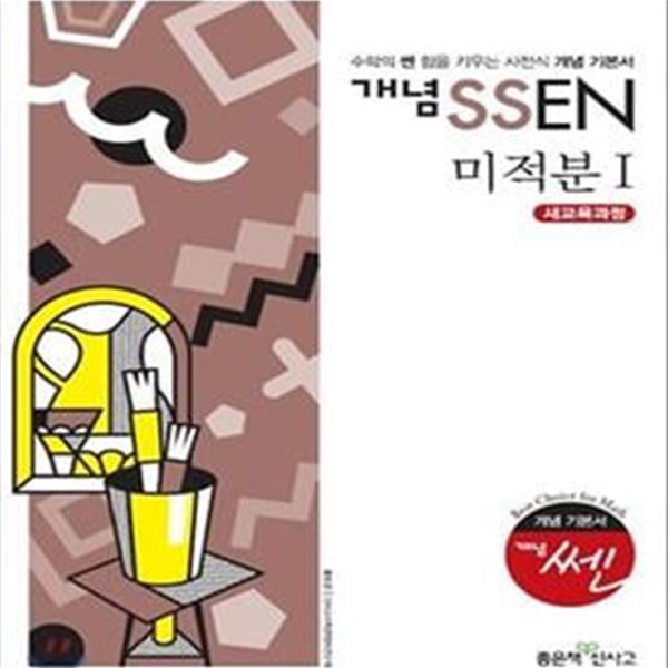 개념 SSEN 쎈 미적분 1 (수학의 쎈 힘을 키우는 사전식 개념 기본서,새교육과정,2018)