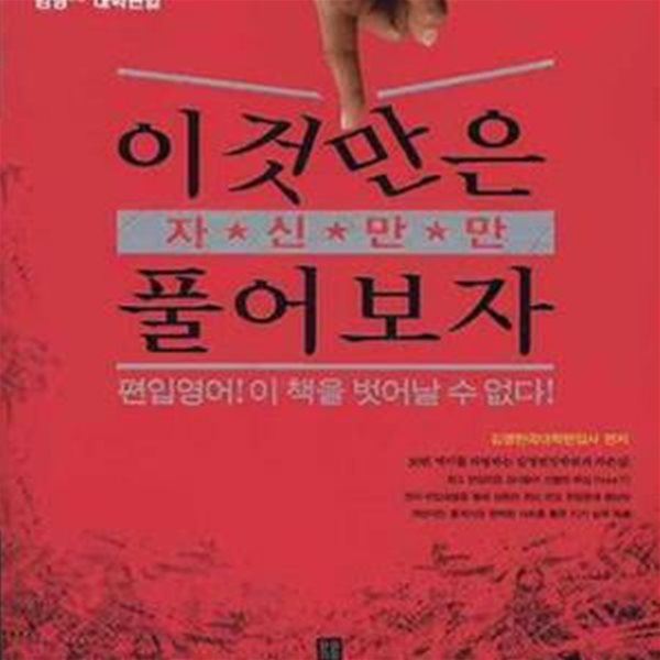 김영선생 대학편입 자신만만 이것만은 풀어보자 (편입영어)