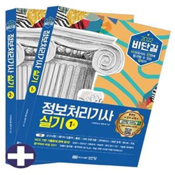 2022 비단길 정보처리기사 실기 (유료/무료 동영상 강의 제공)(전2권)