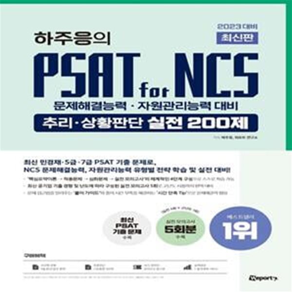 2023 하주응의 PSAT for NCS 추리&#183;상황판단 실전 200제 (문제해결능력&#183;자원관리능력 대비)