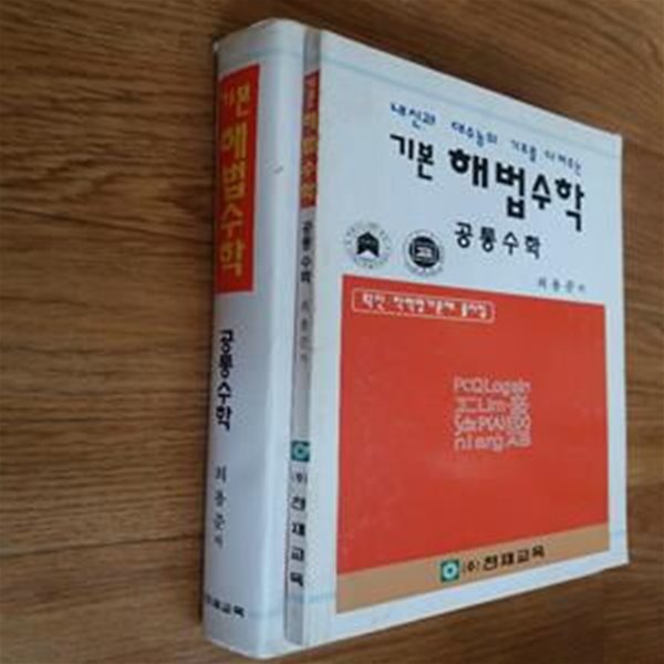 기본 해법수학 공통수학+풀이집(전2권)-실사진, 100여페이지 형광부분밑줄있음