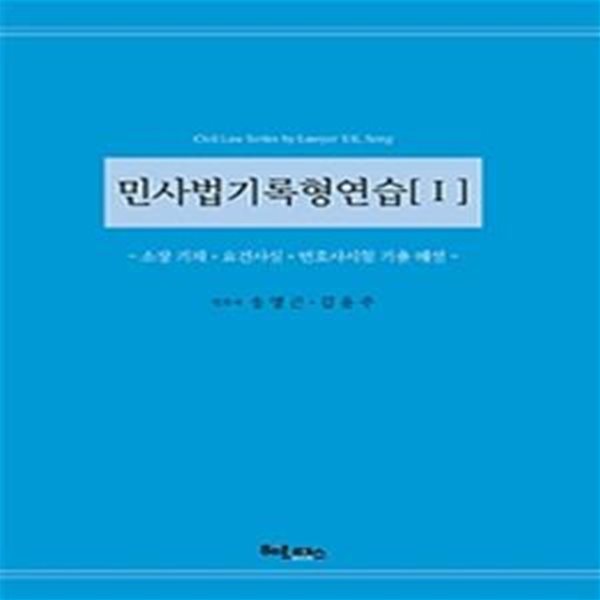 민사법기록형연습 1 (소장 기재 요건사실 변호사시험 기출 해설)