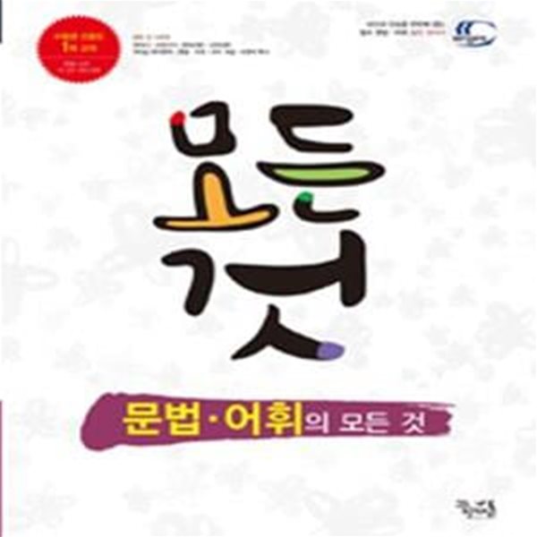 문법&#183;어휘의 모든 것 (수능 및 내신 대비 필수 국어 문법,어휘 개념서,2018)