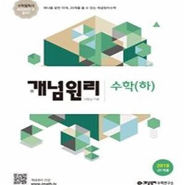 개념원리 고등 수학 (하) (2018 고1 적용)