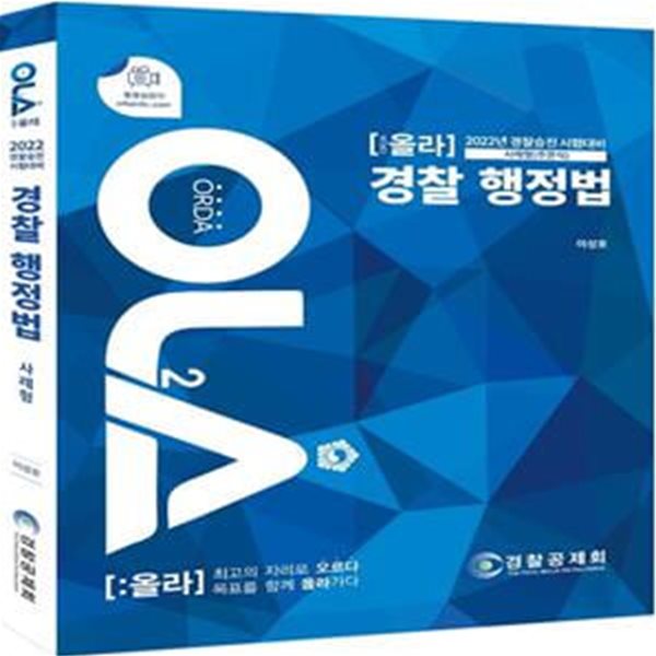 경찰 행정법 사례형 주관식(2022) (경찰승진 시험대비)