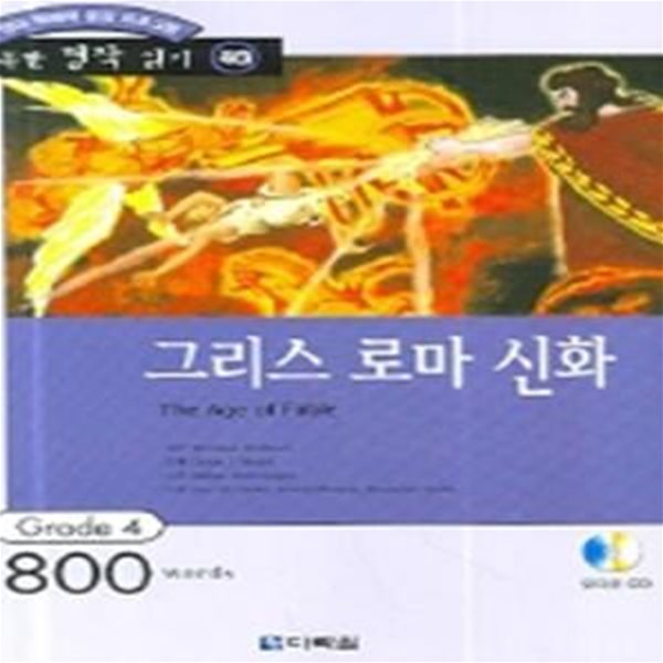 그리스 로마 신화 (Grade 4 800 words,영어 독해력 증강 프로그램,행복한 명작 읽기 40)(CD 없음)