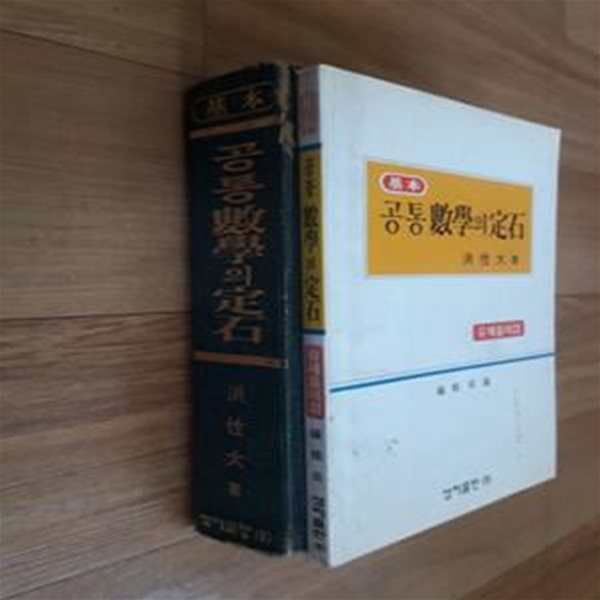 기본 공통수학의 정석+유제풀이(전2권) -실사진,6차과정,