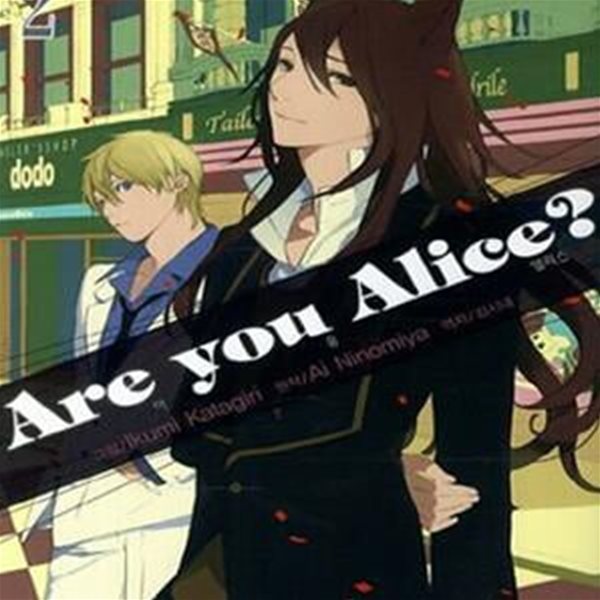 아 유 앨리스.  Are You Alice ?  1-8권 총8권