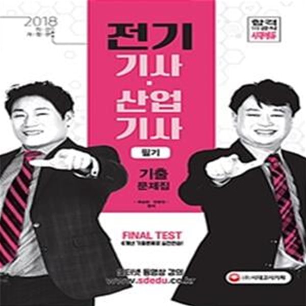 전기기사 산업기사 필기 기출문제집 (2018)