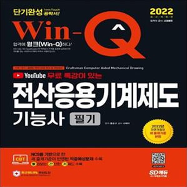 2022 무료 동영상이 있는 Win-Q 전산응용기계제도기능사 필기 단기완성 (개정된 출제기준 반영한 적중예상문제 수록! 핵심요약집 빨간키 수록!)