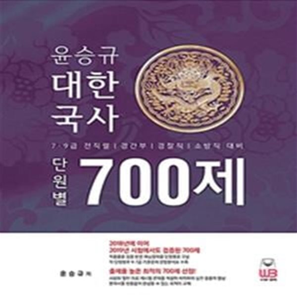 윤승규 대한국사 단원별 700제 (2020,9급 전질결,경간부,경찰직,소방직 대비)