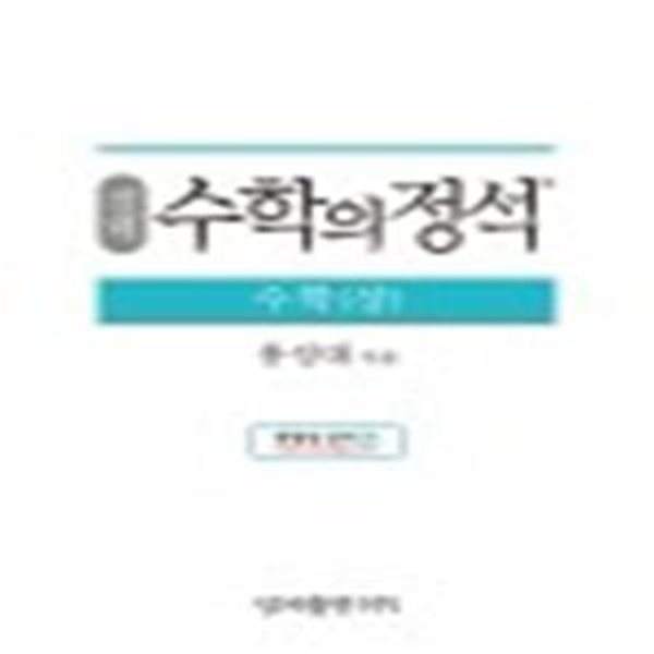 실력 수학의 정석 수학 상.하권세트