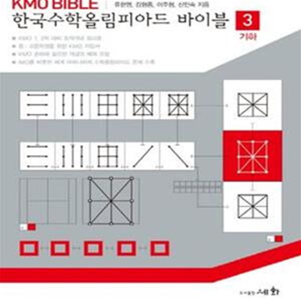 KMO BIBLE 한국수학올림피아드 바이블 3 기하