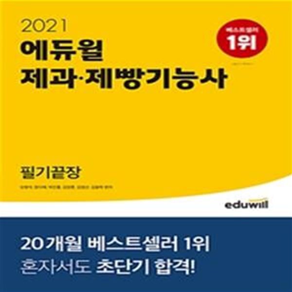 제과제빵기능사 필기끝장 (혼자서도 초단기 합격!,2021)*+/N45