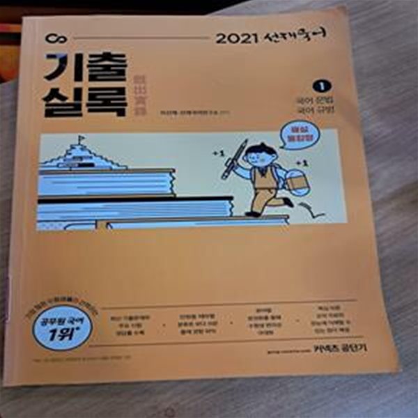 2021 커넥츠 공단기 선재국어 기출실록 해설통합형 1. 국어 문법 국어 규범(상품설명 필독)