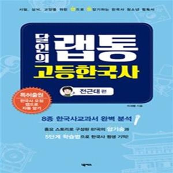 달인의 랩통 고등한국사 (전근대편)