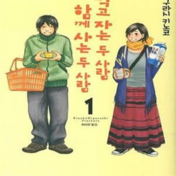 먹고 자는 두 사람 함께 사는 두 사람. 1-5완결