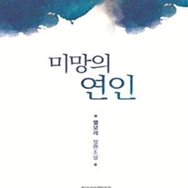 미망의 연인