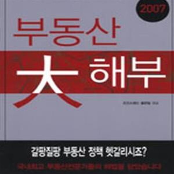 부동산 대해부 (부동산을 움직이는 변수 50선,2007)