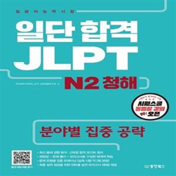 일단 합격 JLPT 일본어능력시험 N2 청해 (분야별 집중 공략)