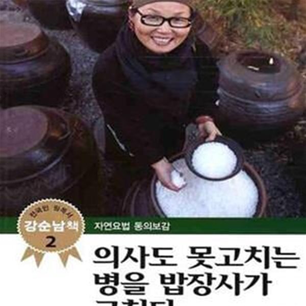 의사도 못고치는 병을 밥장사가 고친다 (강순남책 2)