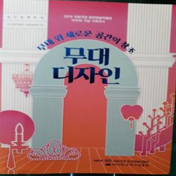 무대 디자인  -  무대 위 새로운 공간의 창조