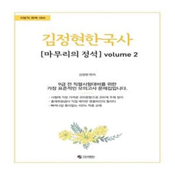 김정현 한국사 마무리의 정석 volume 2 (지방직 완벽 대비)