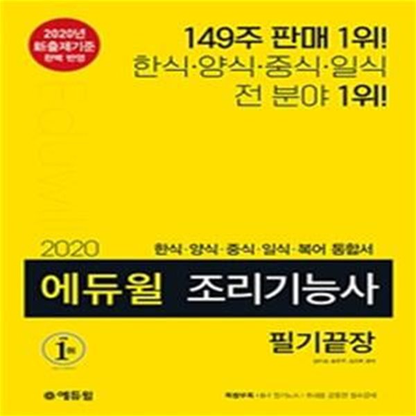 에듀윌 조리기능사 필기끝장 (한식,양식,중식,일식,복어 통합서,2020)