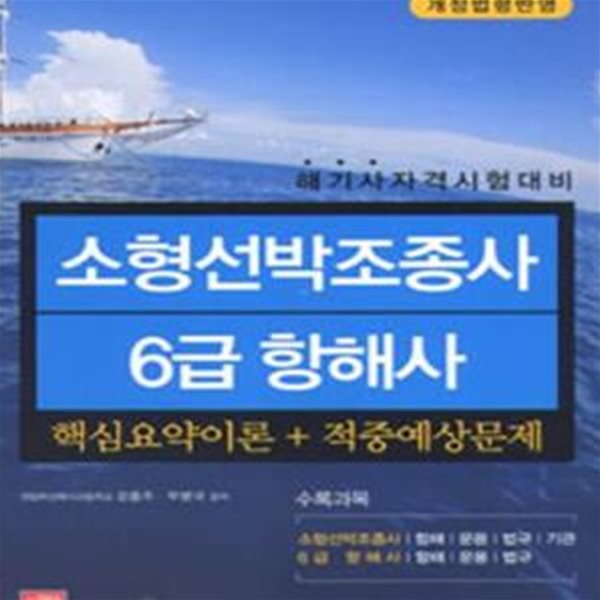 소형선박조종사 6급 항해사 (해기사 자격시험대비,핵심요약이론 + 적중예상문제, 개정법령반영)