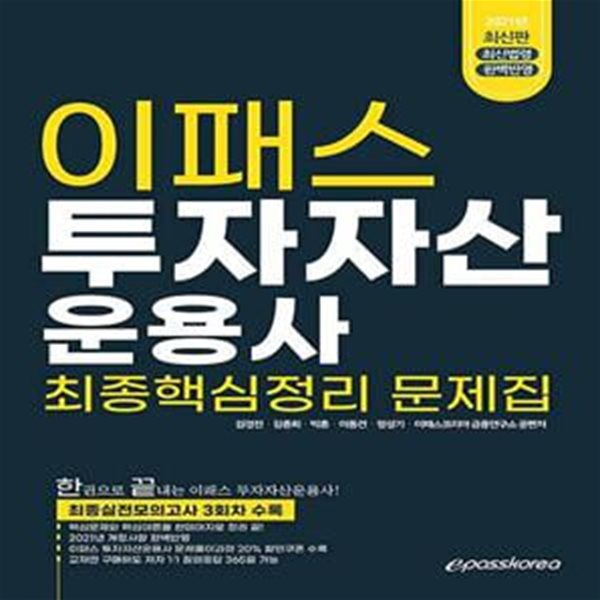 2021 투자자산운용사 최종 핵심정리 문제집