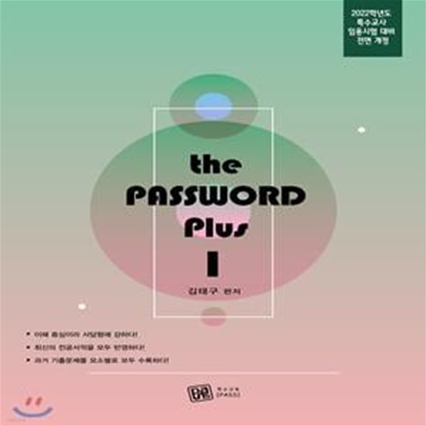 2022 대비 the PASSWORD plus I (특수교사 임용시험 대비)