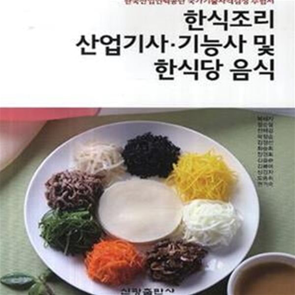 한식조리 산업기사 기능사 및 한식당 음식