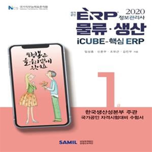 ERP 정보관리사 물류·생산 1급(2020) (한국생산성본부 주관 국가공인 자격시험대비 수험서)