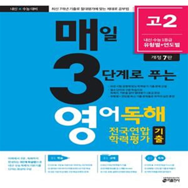 매3영 고2 - 매일 3단계로 푸는 영어독해 전국연합 학력평가 기출 고2 (2021년)