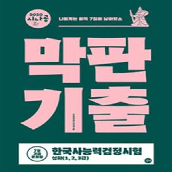 2020 시나공 한국사능력검정시험 막판기출 심화(1, 2, 3급)