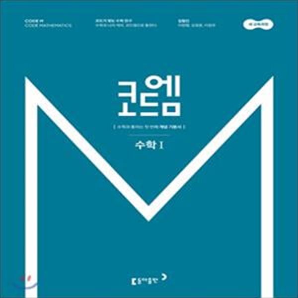 코드엠 고등 수학 1 개념기본서 (2019)