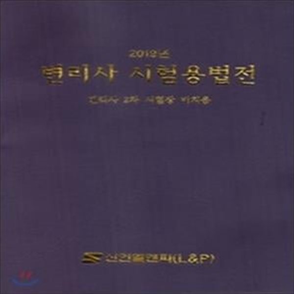 변리사 시험용법전 (2019,변리사 2차 시험장 비치용)