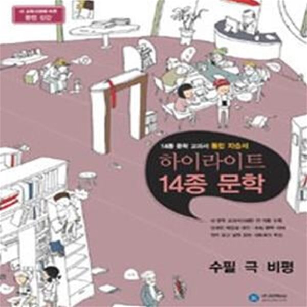 하이라이트 14종 문학 수필 극 비평 (새 교육과정에 따른 완전 신간, 14종 문학교과서 통합 자습서, 2015, 고3용)