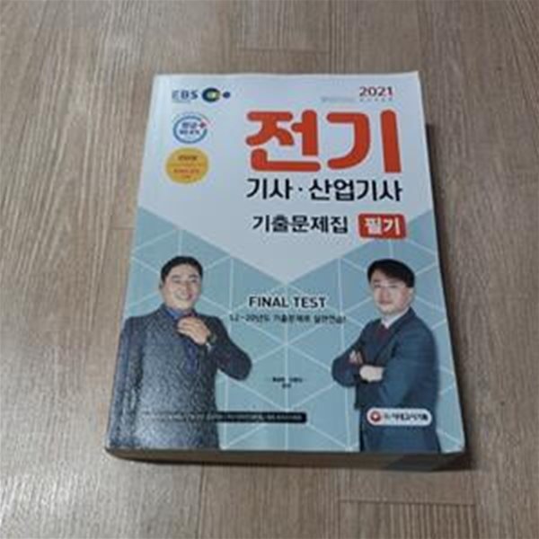 2021 전기기사. 산업기사 필기 9개년 기출문제집